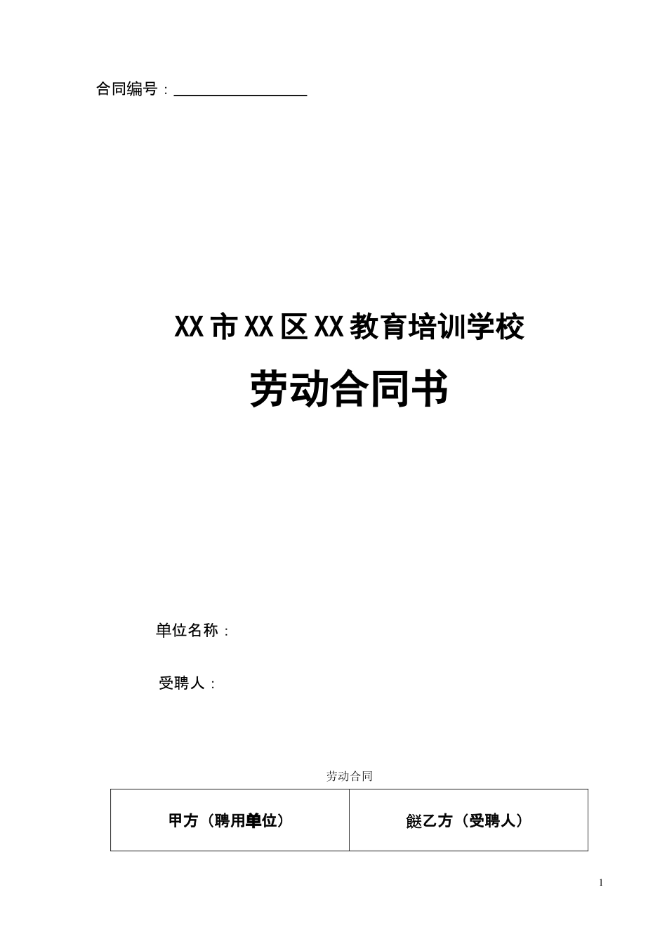 教育培训机构劳动合同.doc