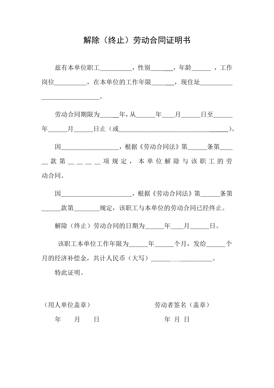 解除(终止)劳动劳动合同证明书.doc