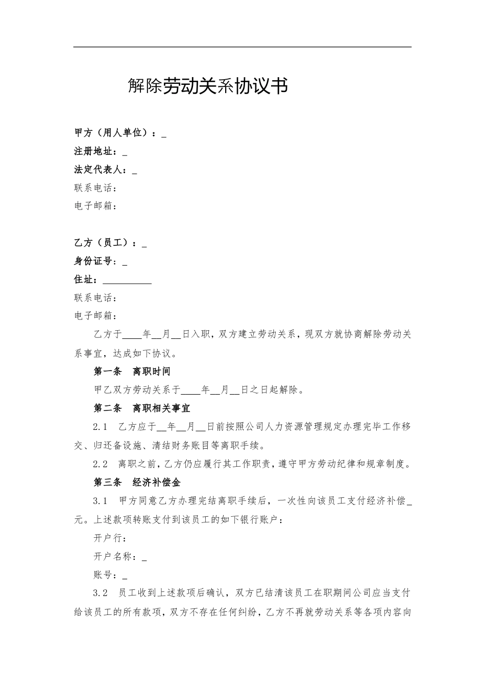 解除劳动关系协议书.doc