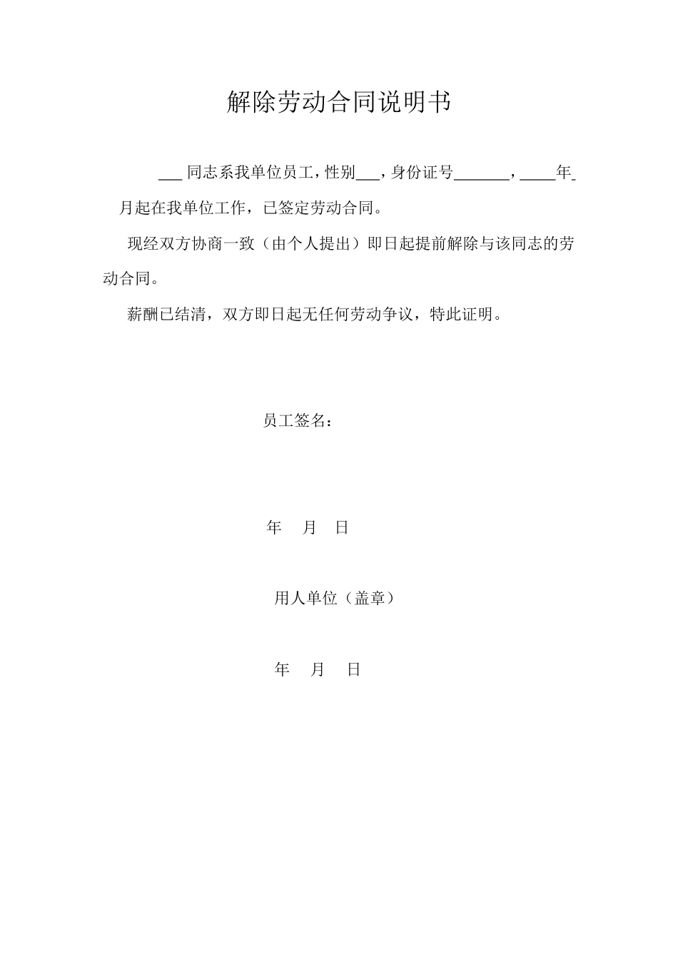 解除劳动合同说明书.doc