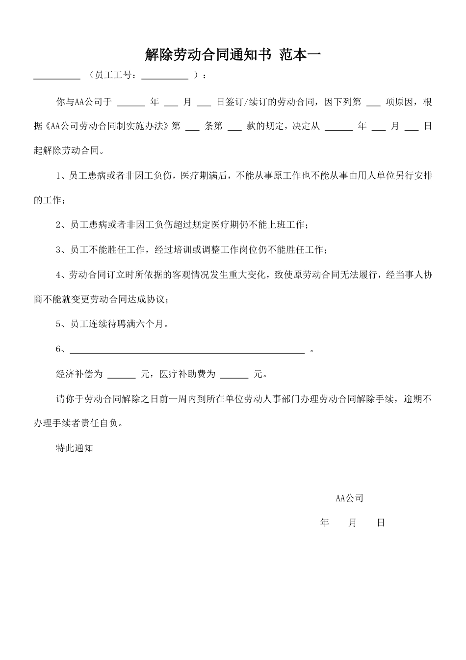解除劳动合同通知书(范本3).doc