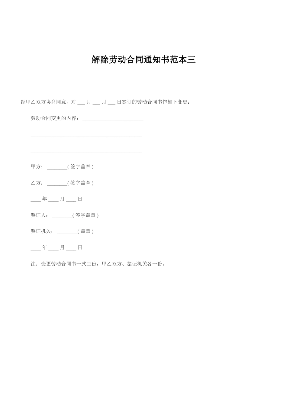 解除劳动合同通知书(范本3).doc