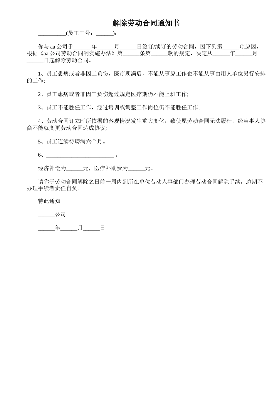 解除劳动合同通知书.doc