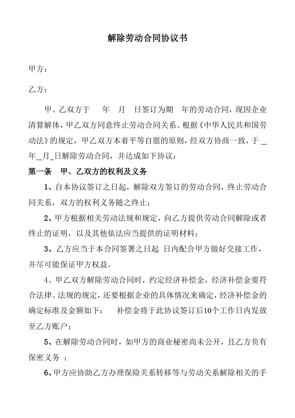 解除劳动合同协议书.doc