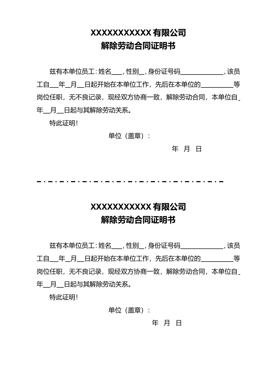 解除劳动合同证明(两联).doc