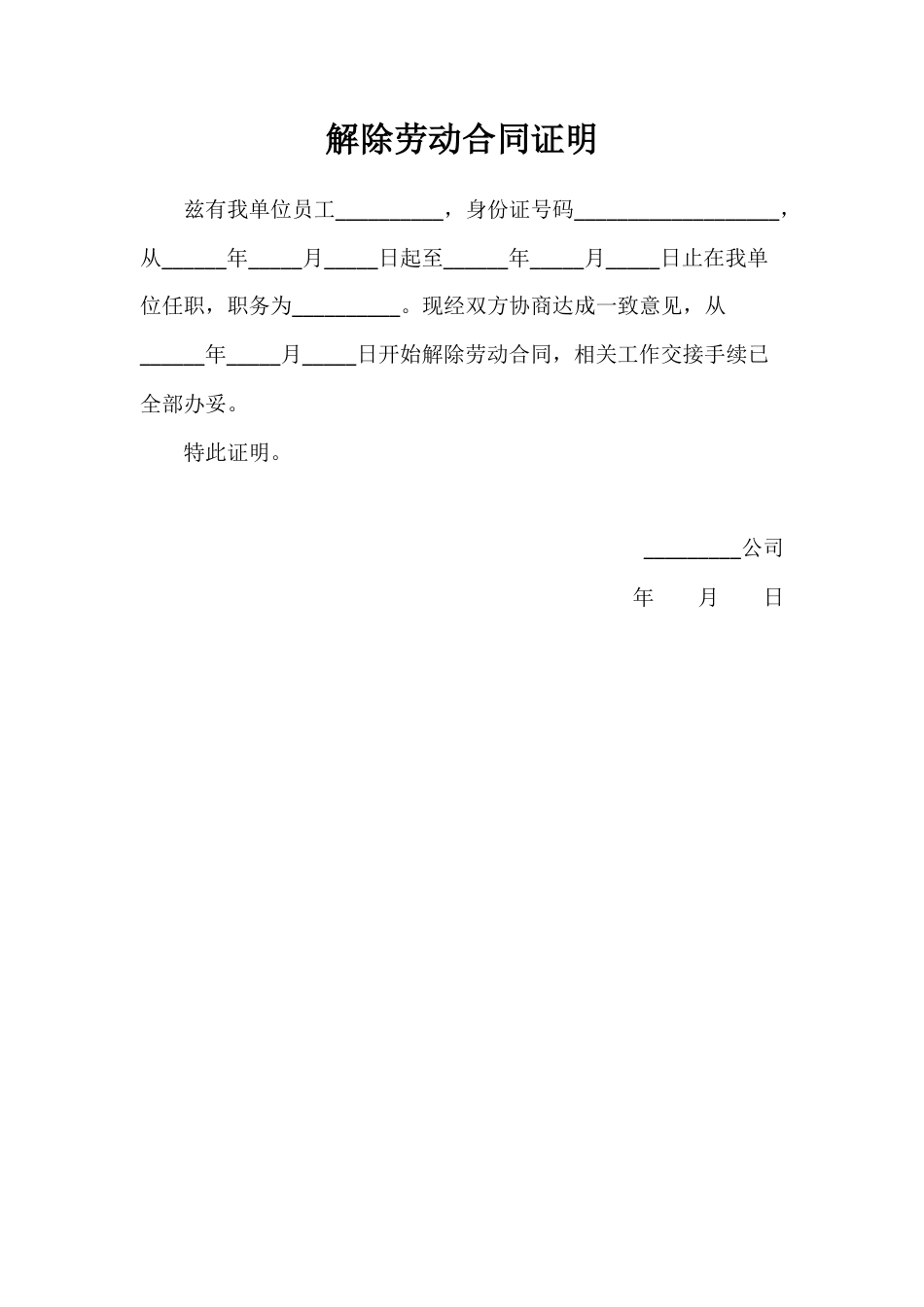 解除劳动合同证明+通知书.docx