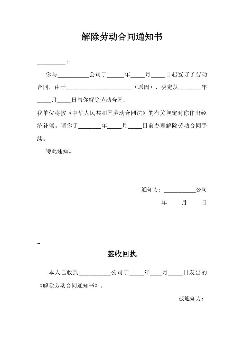 解除劳动合同证明+通知书.docx