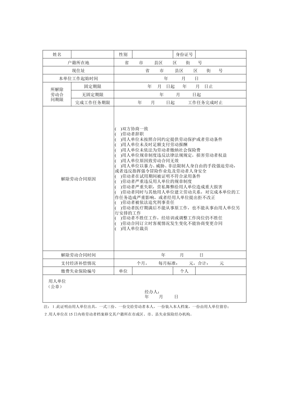 解除劳动合同证明表格式.doc