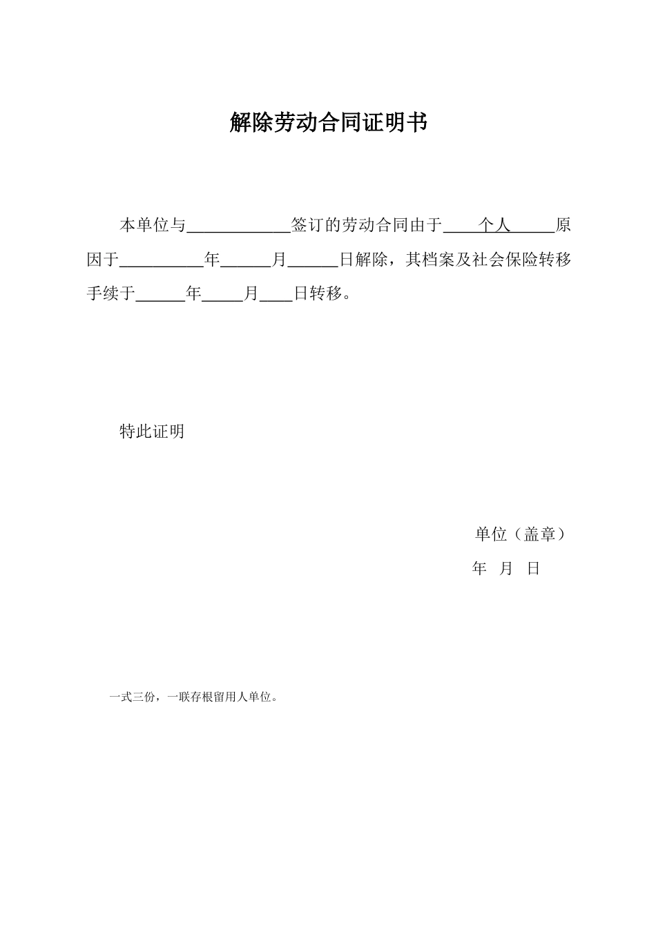 解除劳动合同证明书(一式三份).doc