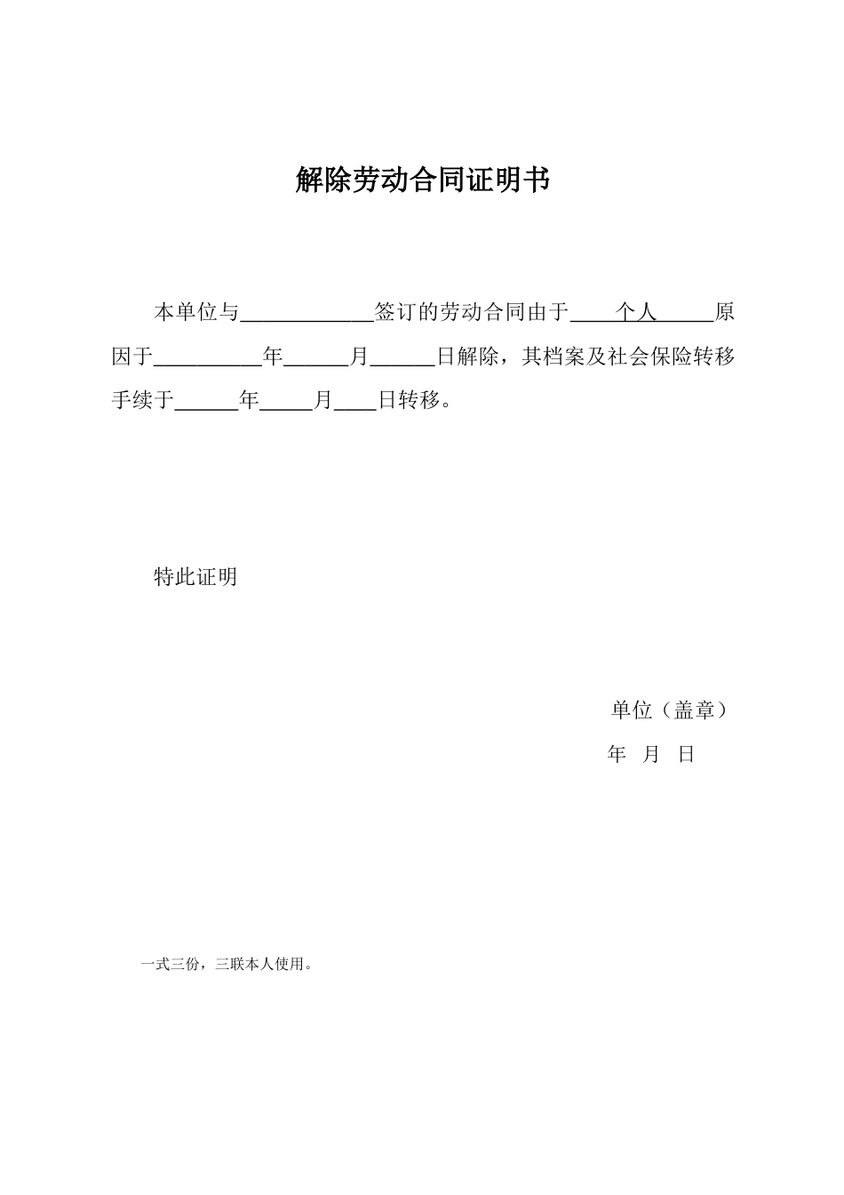 解除劳动合同证明书(一式三份).doc