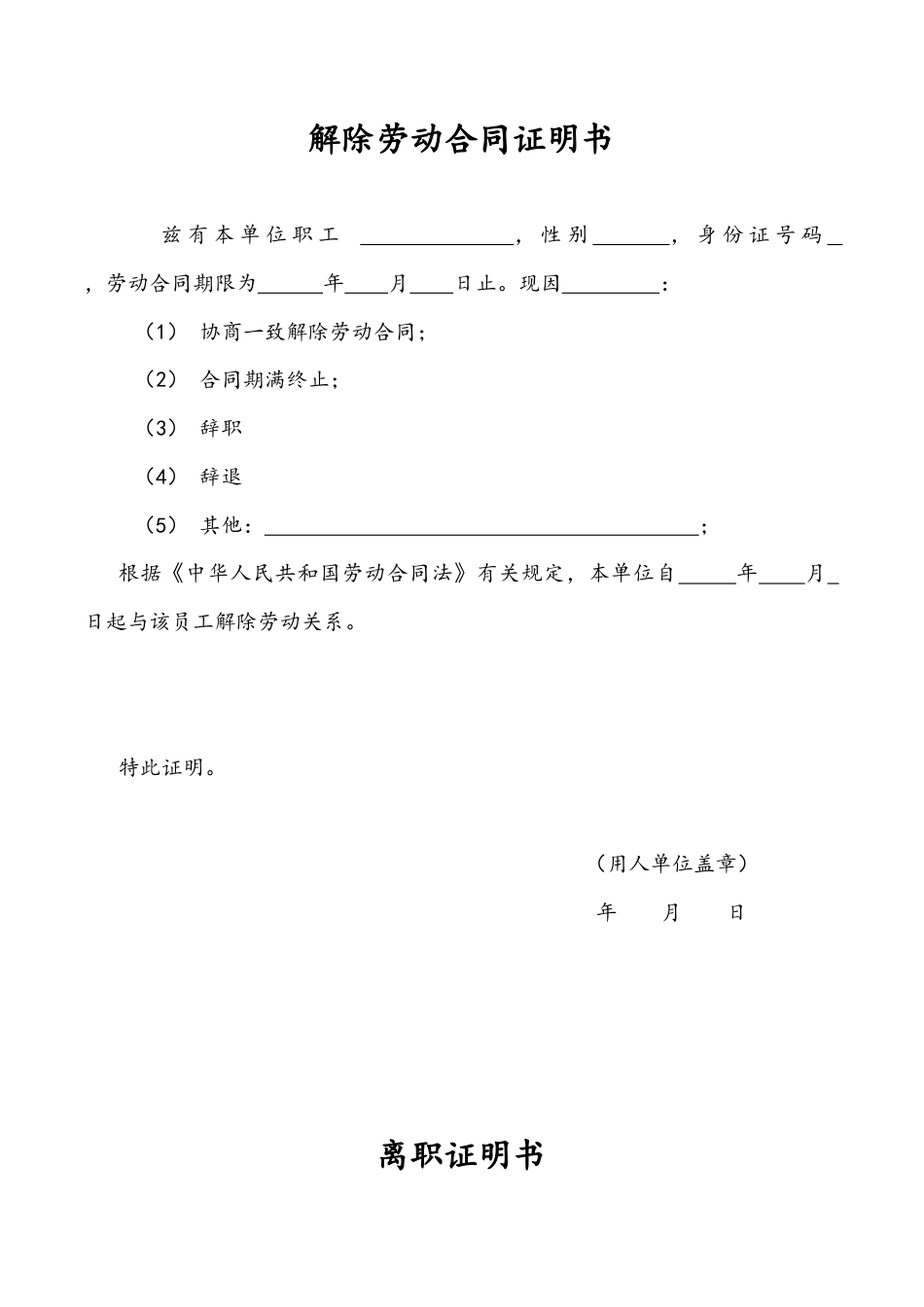 解除劳动合同证明书、离职证明.doc
