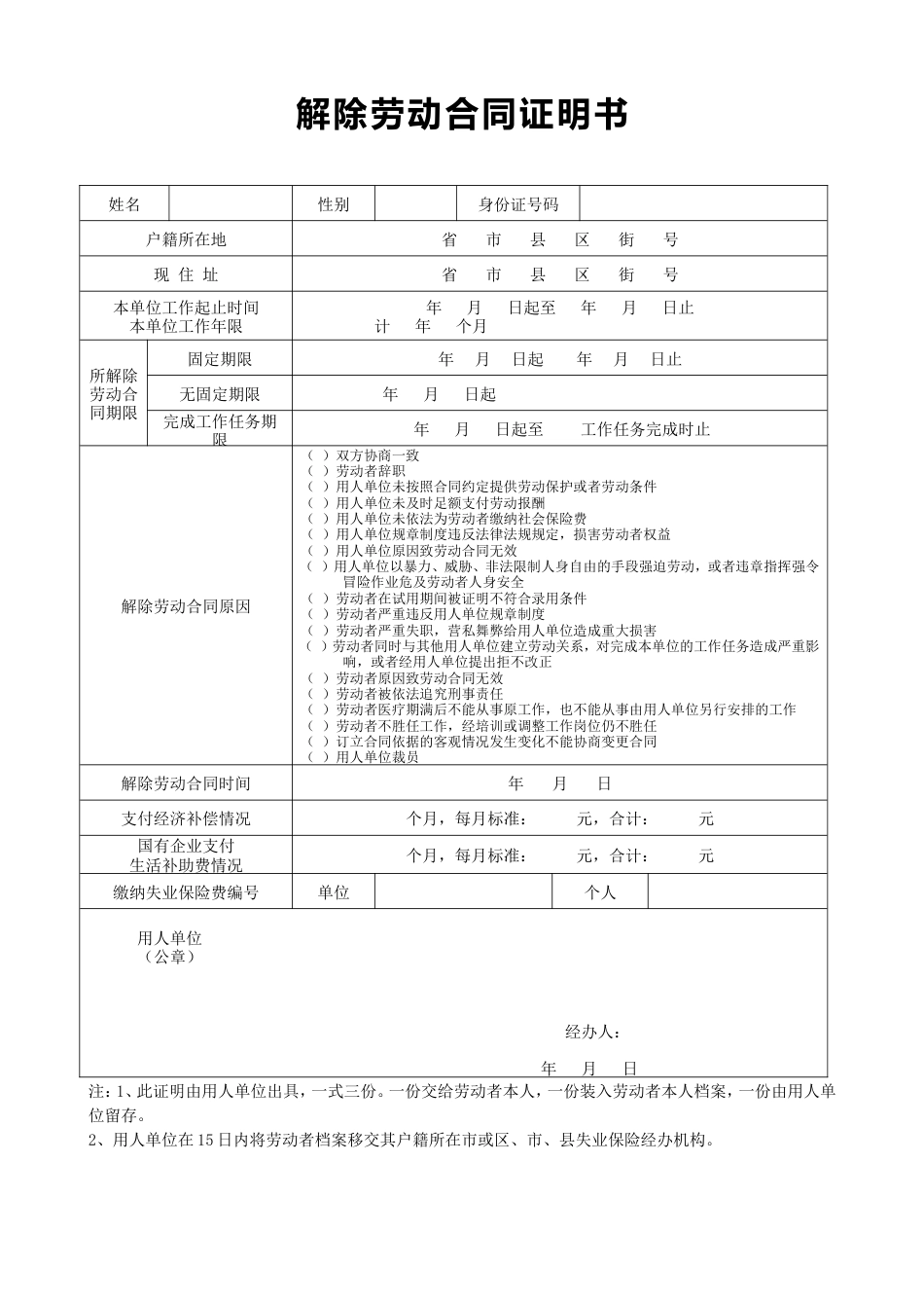 解除劳动合同证明书表格式.doc