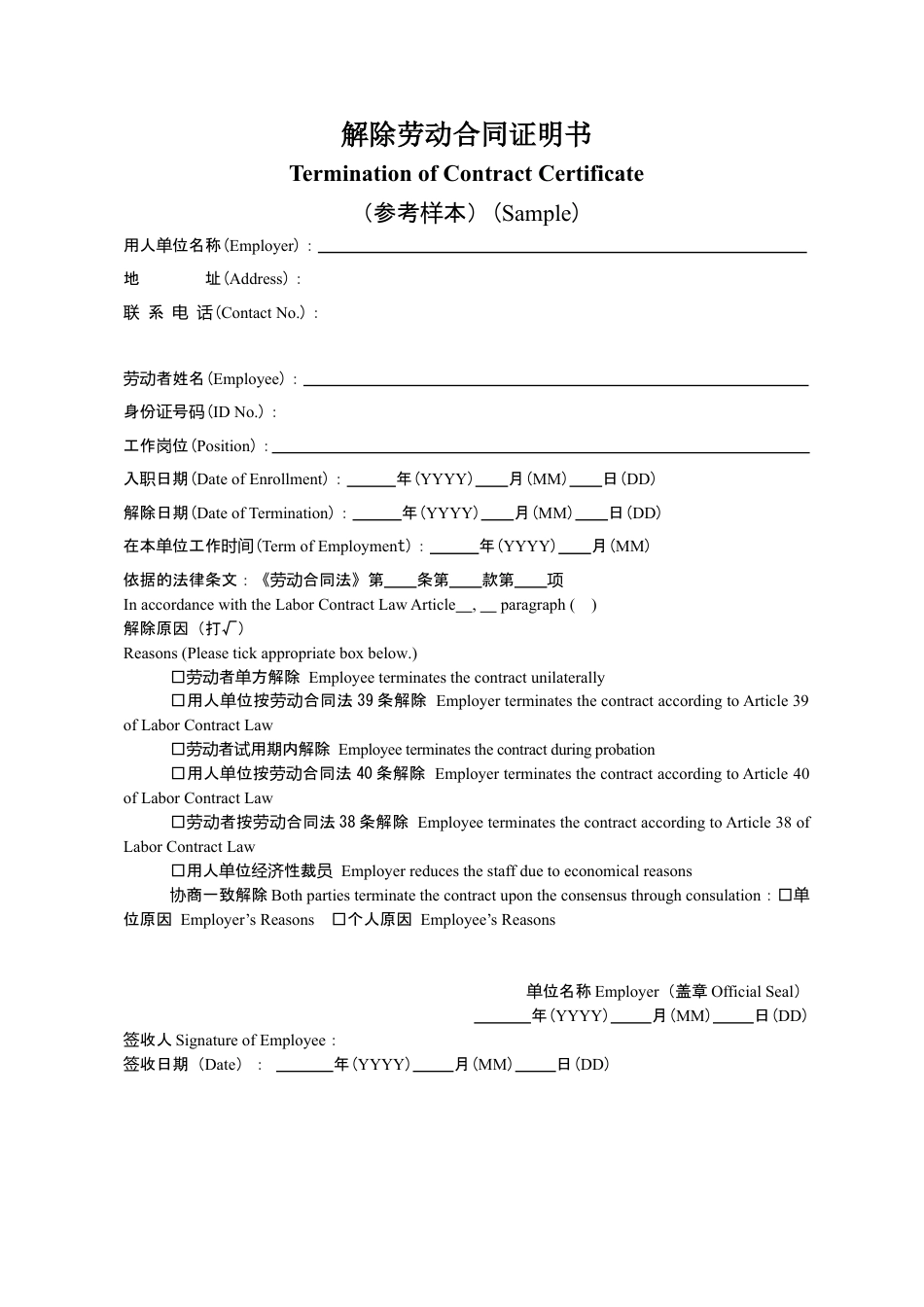 解除劳动合同证明书-带英文翻译.doc