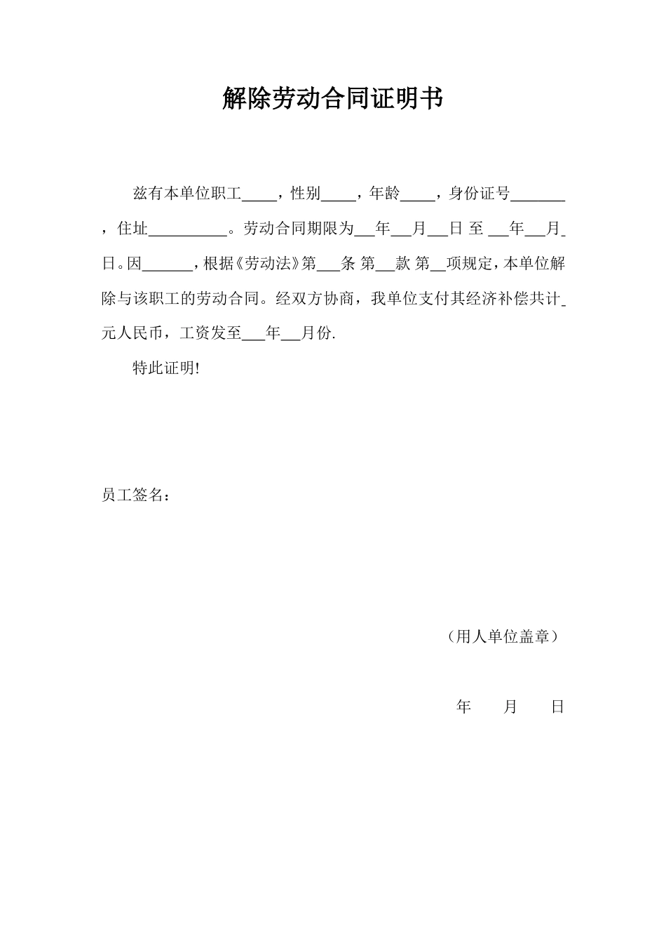 解除劳动合同证明书范本.doc