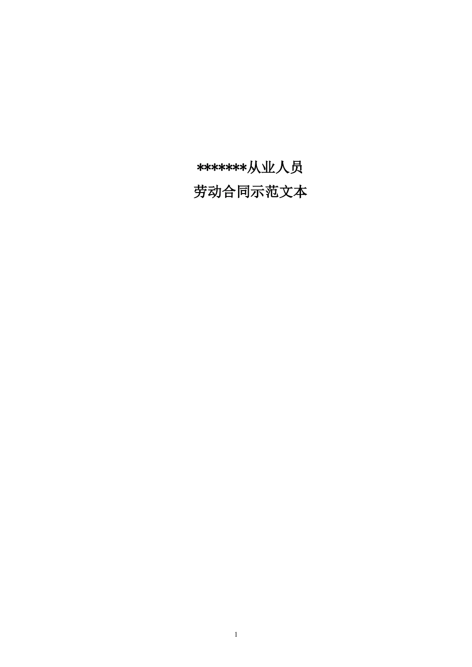 金融企业劳动合同示范文.doc