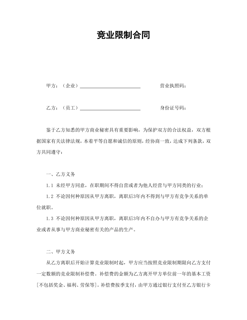 竞业限制合同.doc