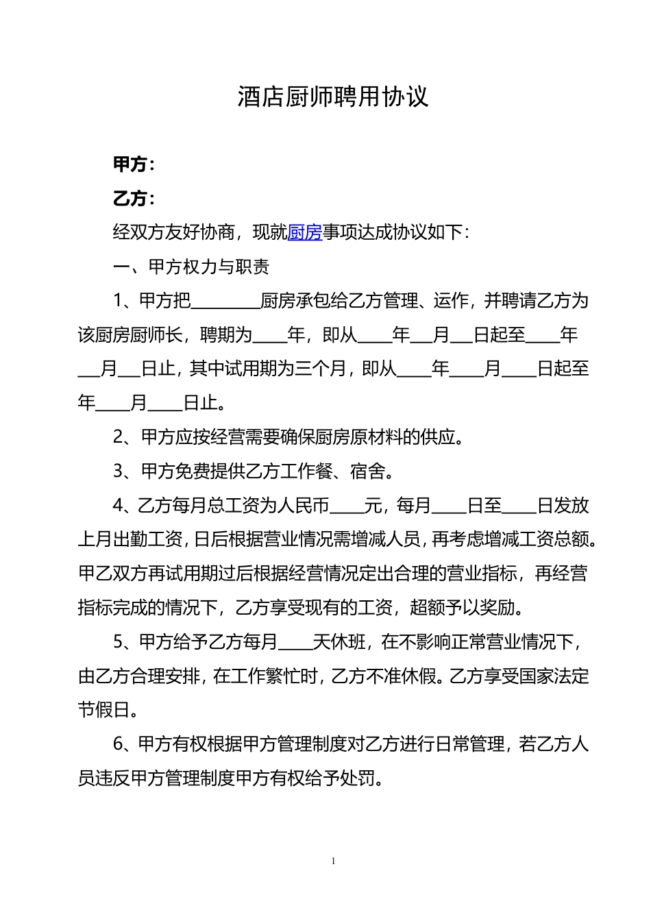 酒店厨师聘用合同.doc