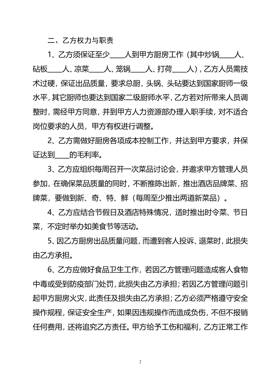 酒店厨师聘用合同.doc