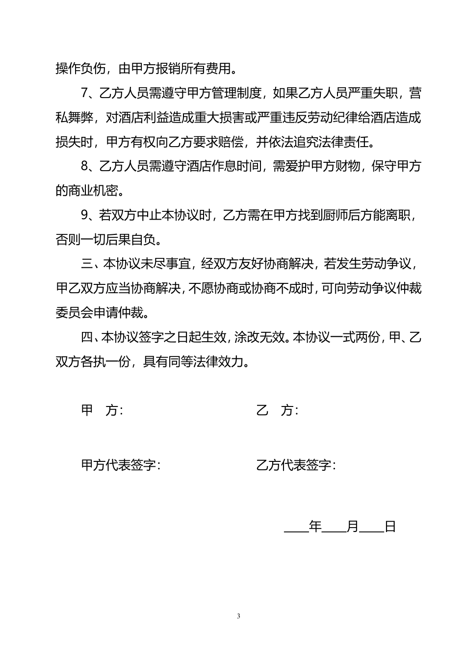 酒店厨师聘用合同.doc