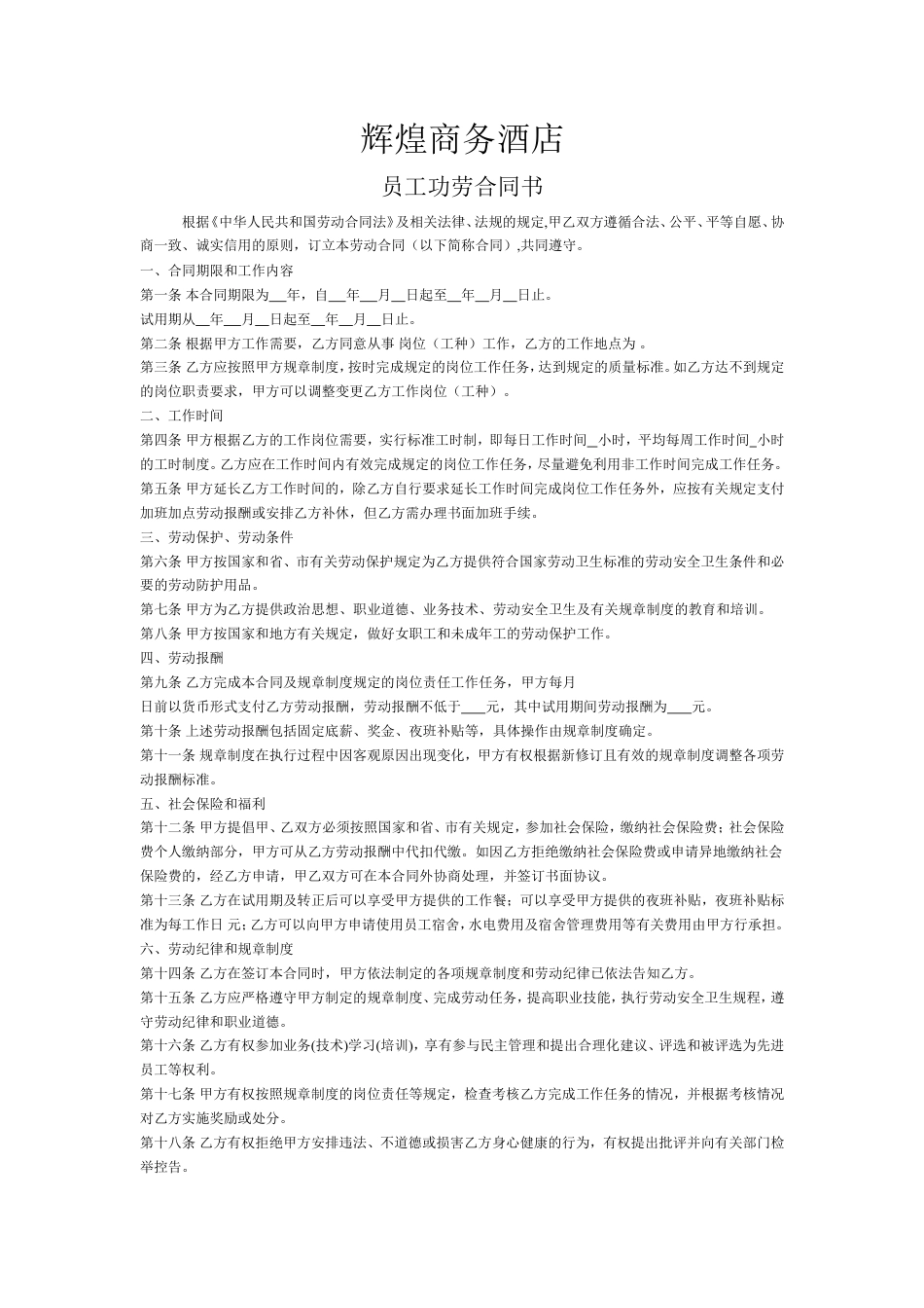 酒店劳动合同1.doc