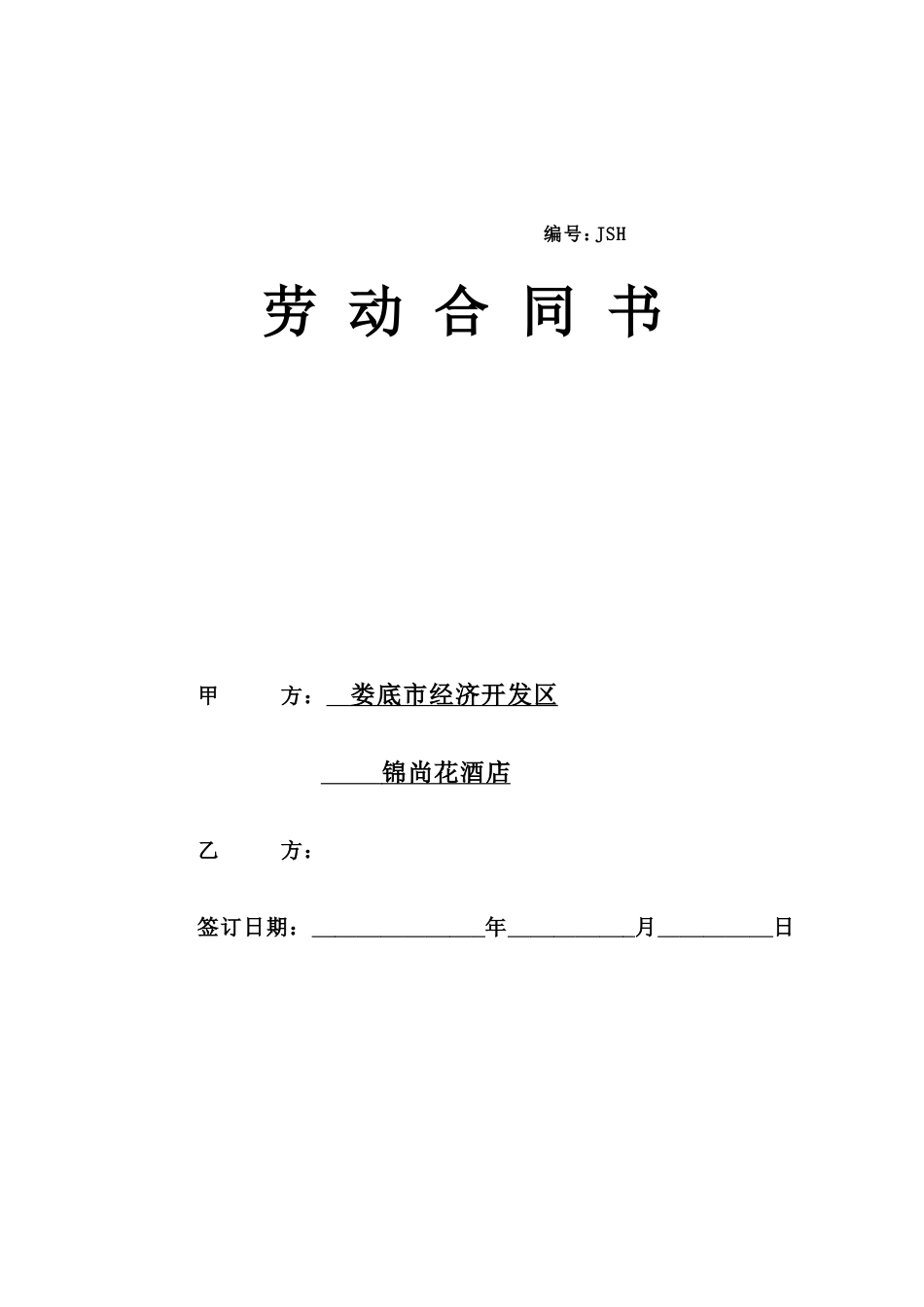 酒店劳动合同书.doc
