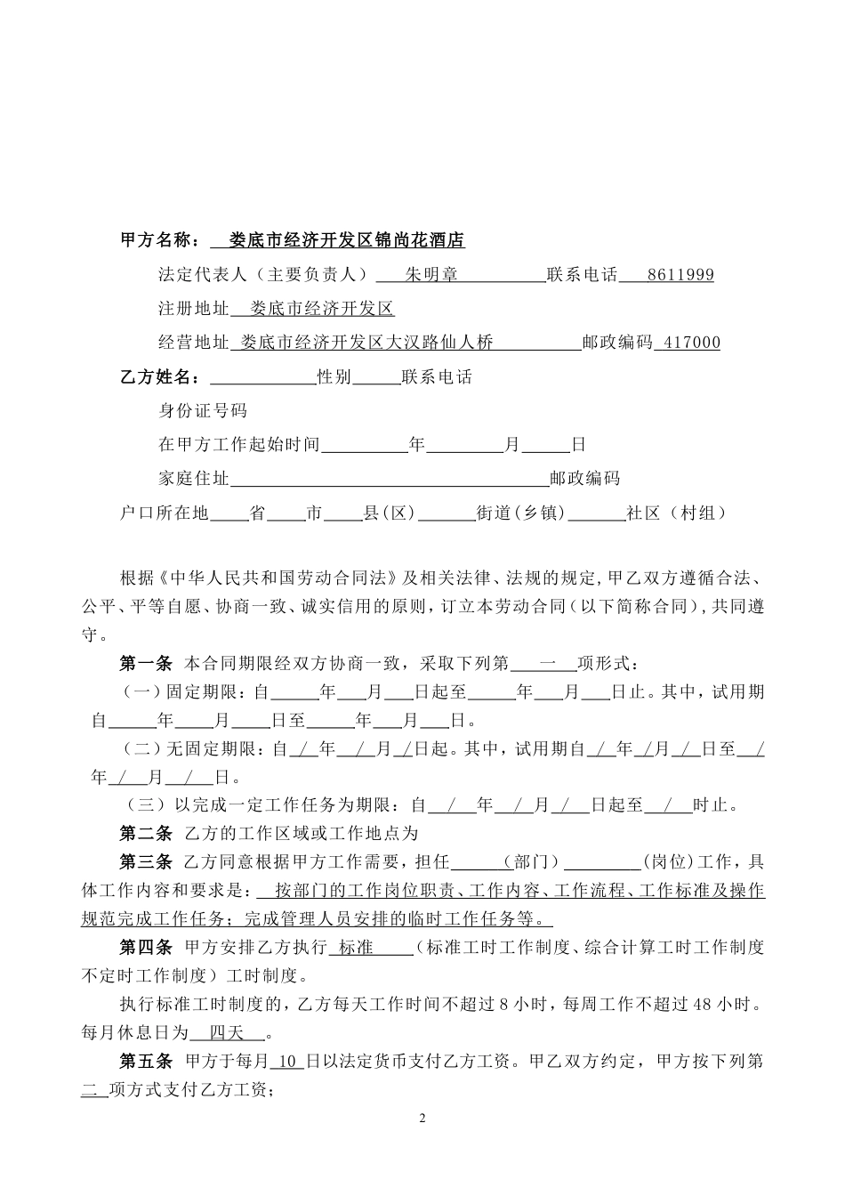 酒店劳动合同书.doc