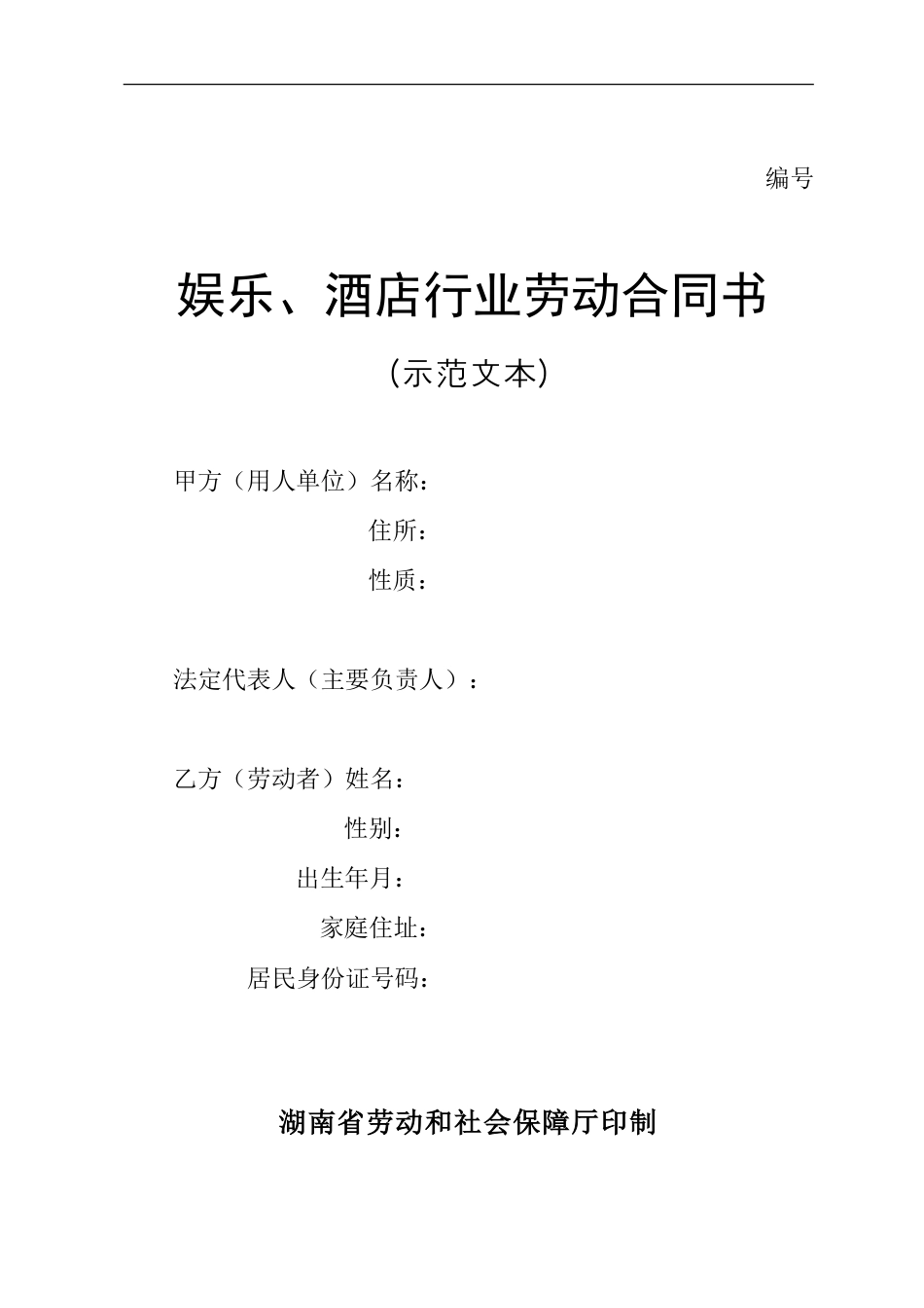 酒店行业劳动合同书.doc