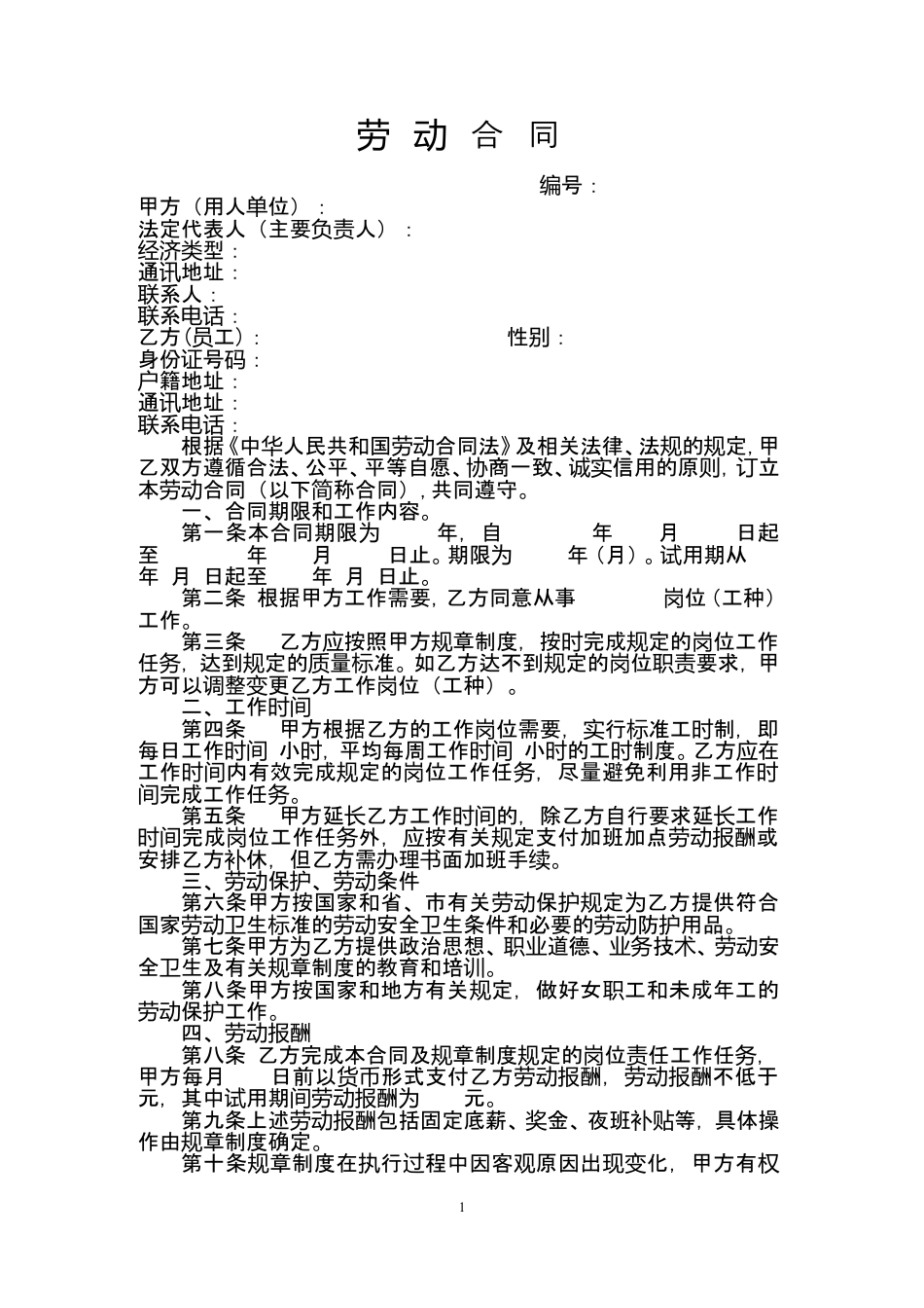 酒店员工劳动合同范本.doc