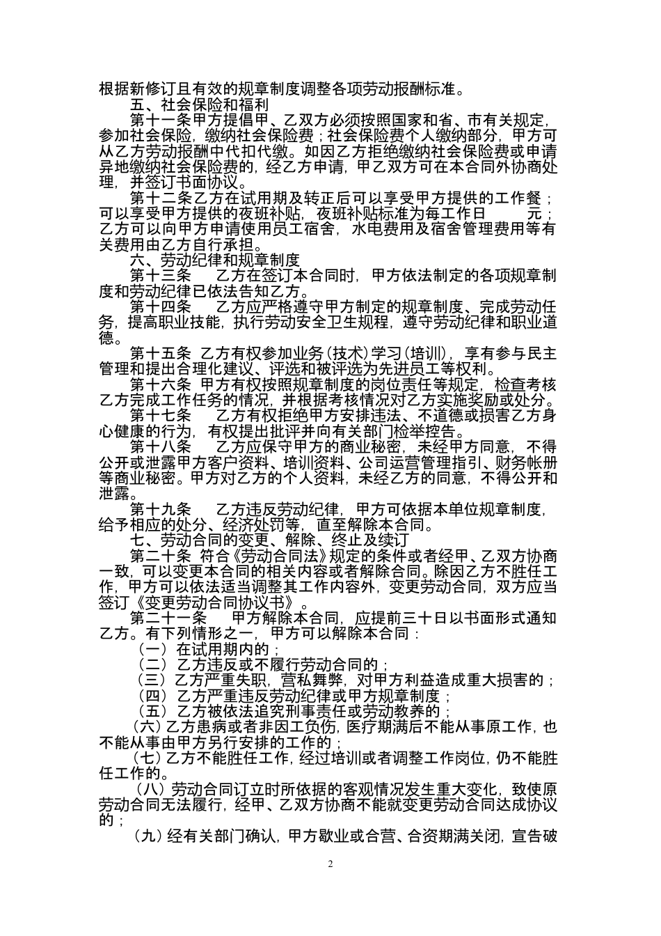 酒店员工劳动合同范本.doc