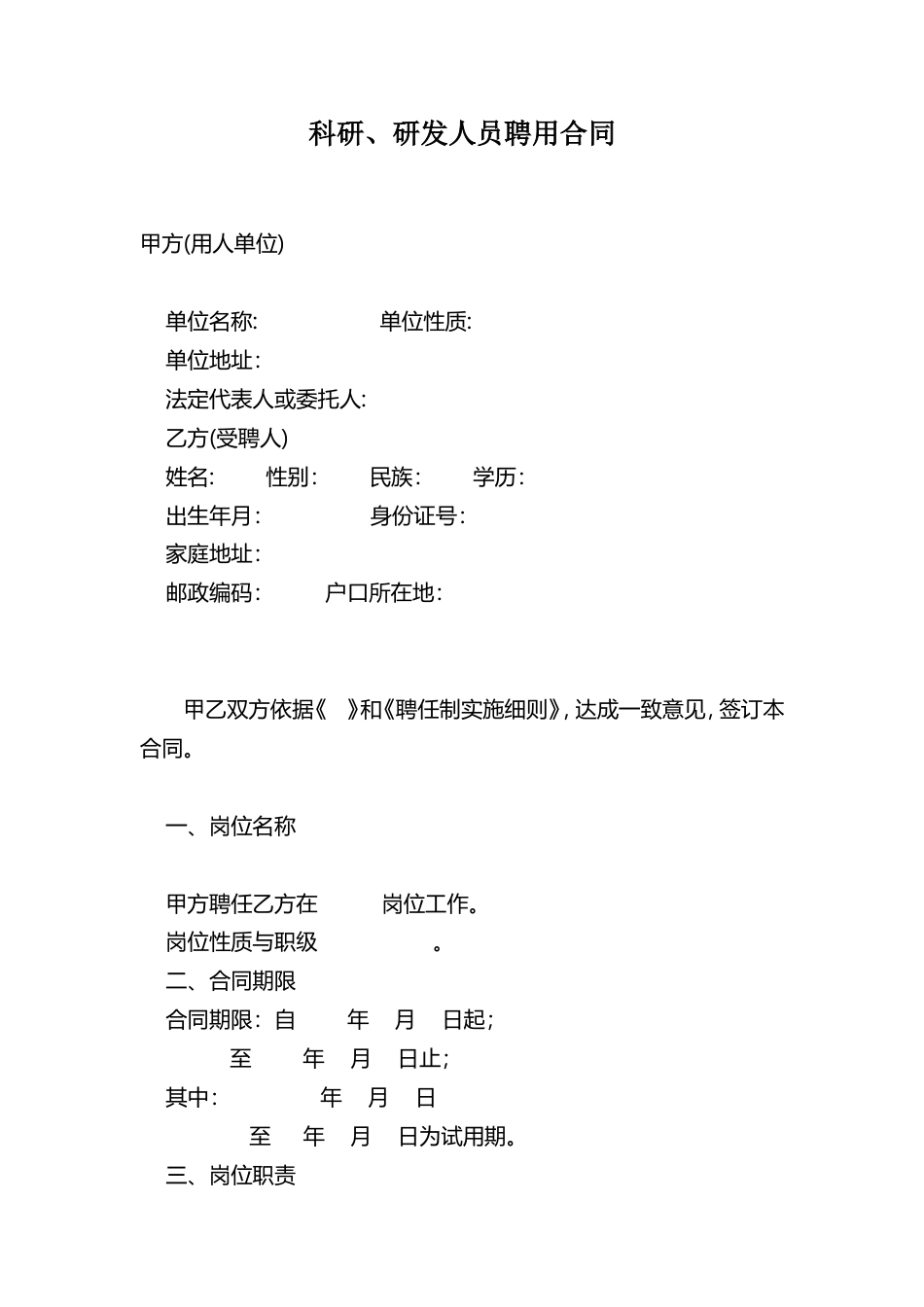 科研、研发人员聘用合同.doc