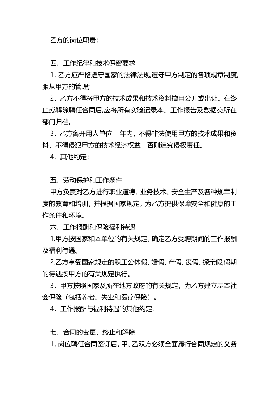 科研、研发人员聘用合同.doc