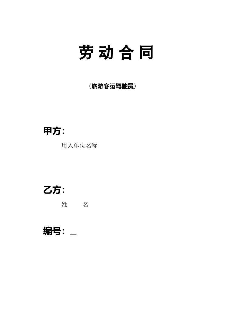 客车驾驶员劳动合同.doc