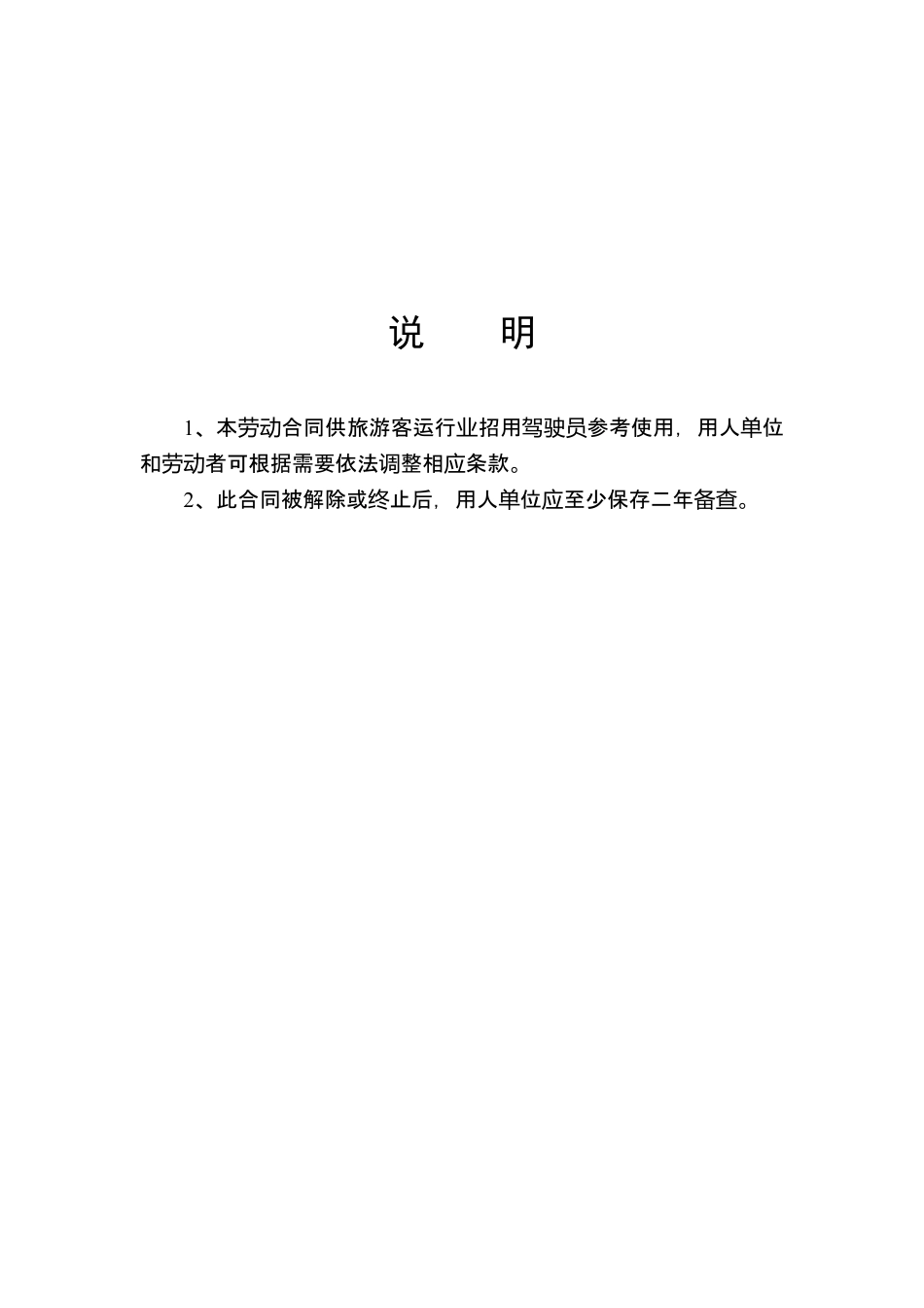 客车驾驶员劳动合同.doc