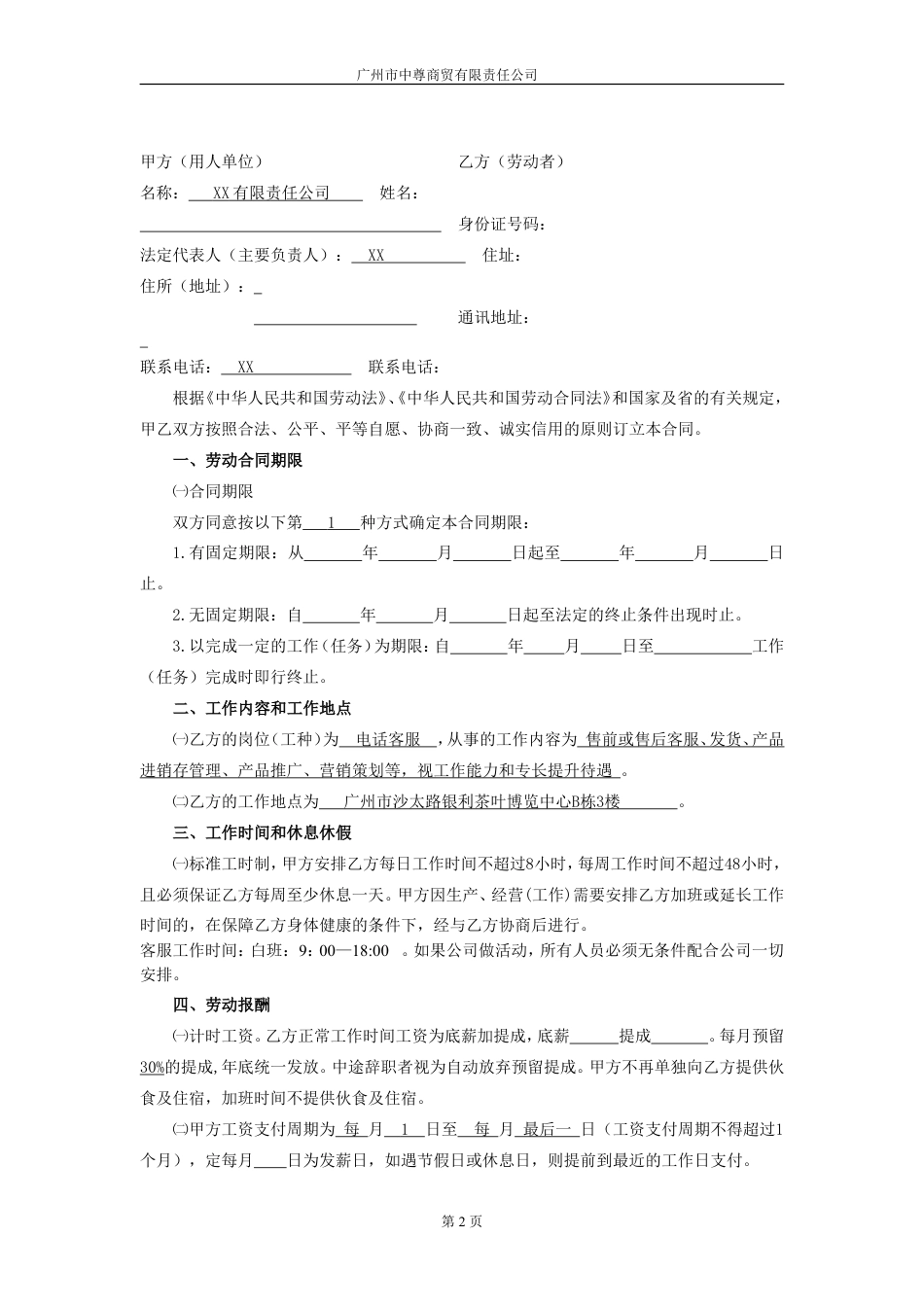 客服劳动合同.doc