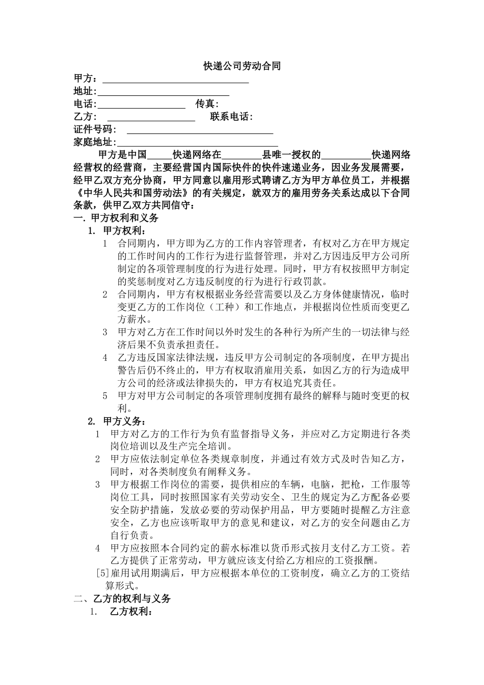 快递公司劳动合同.doc
