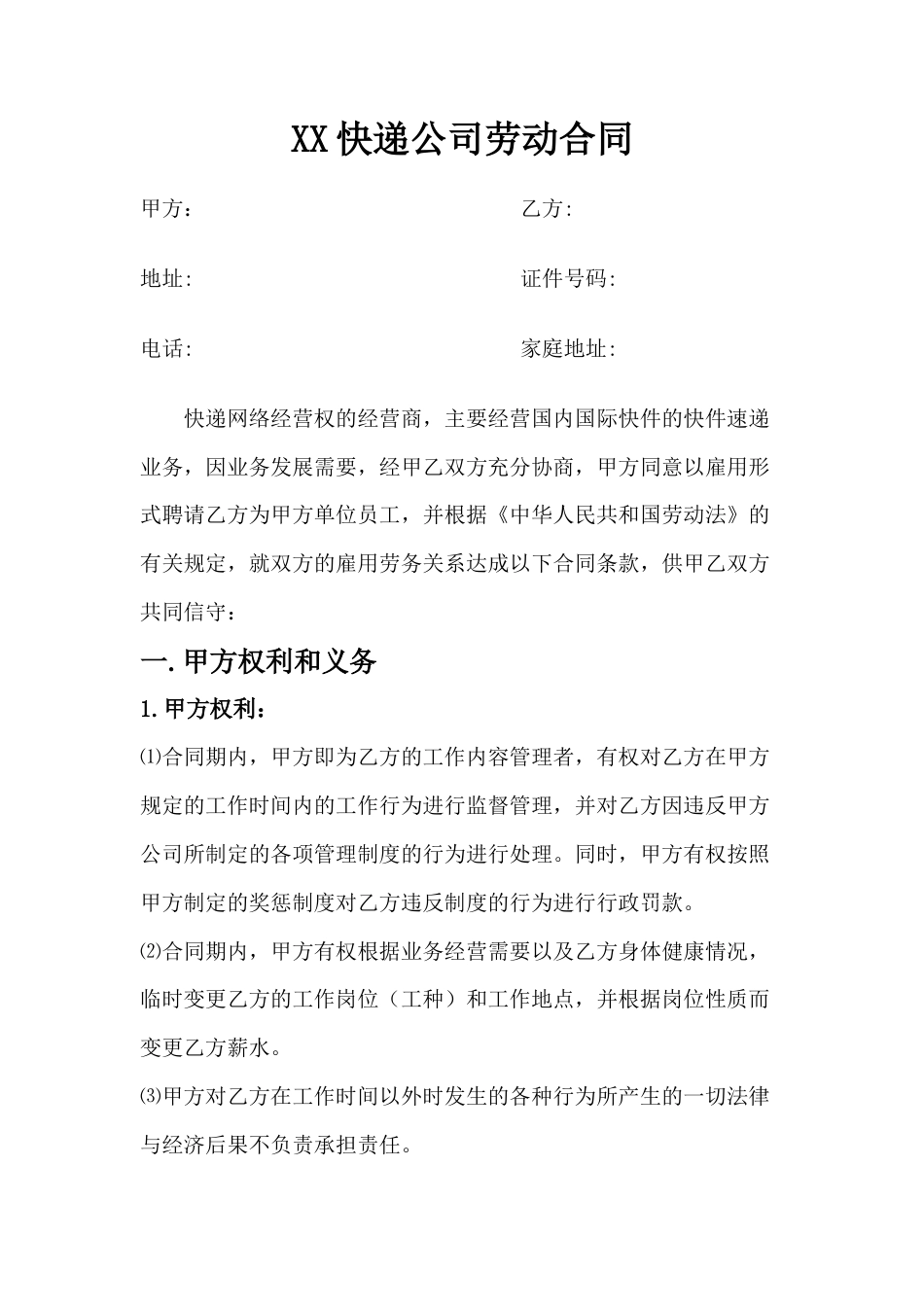 快递企业员工劳动合同范本.docx