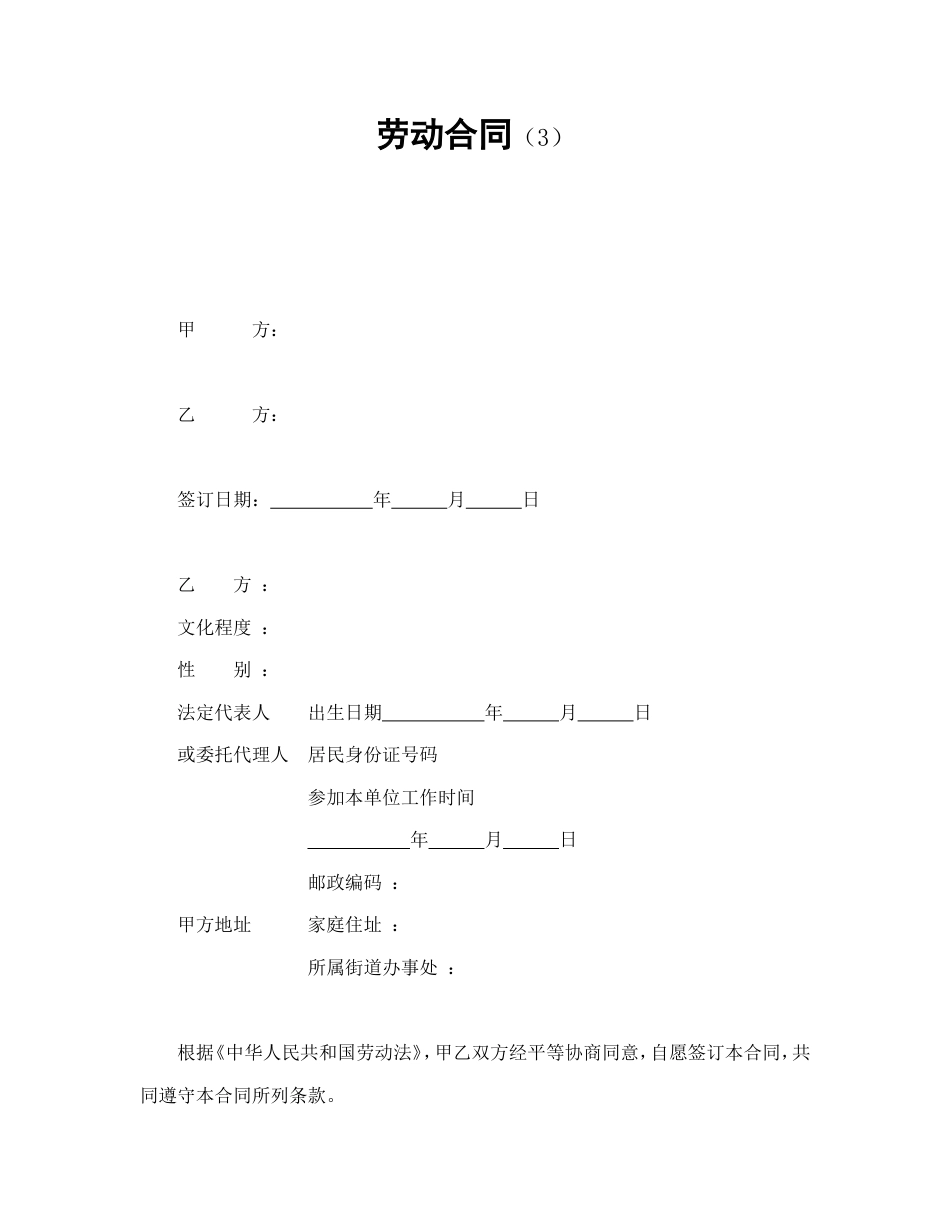 劳动合同（3）.doc