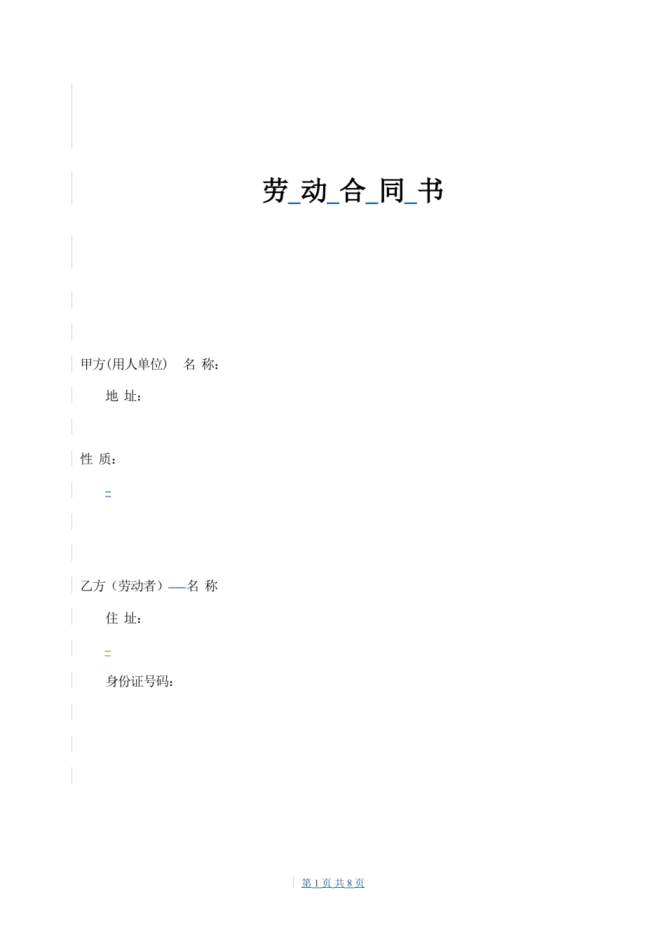 劳动合同(不试用期合同).doc