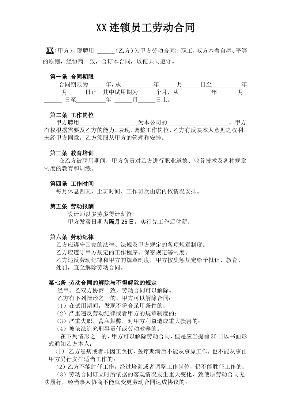 劳动合同(发型师).doc