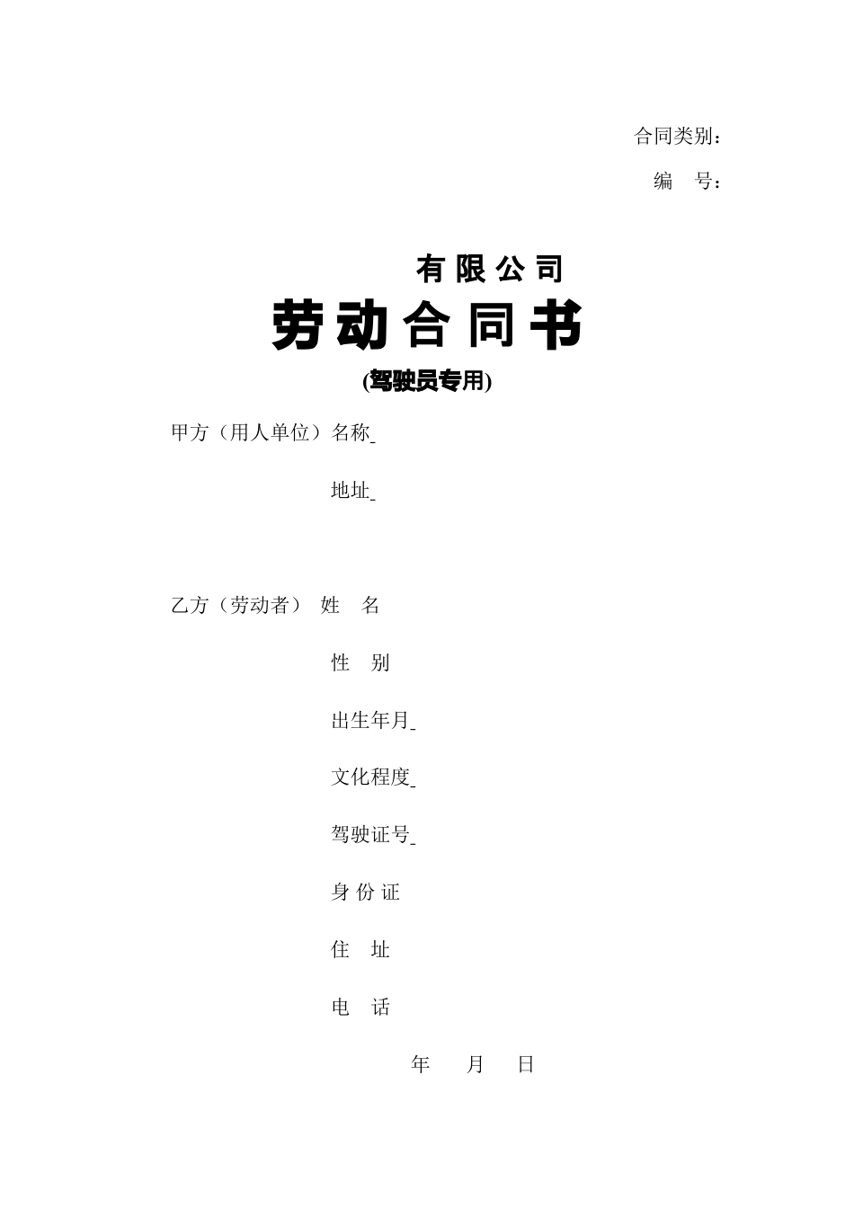 劳动合同(驾驶员).doc