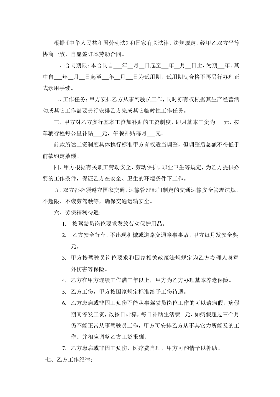 劳动合同(驾驶员).doc
