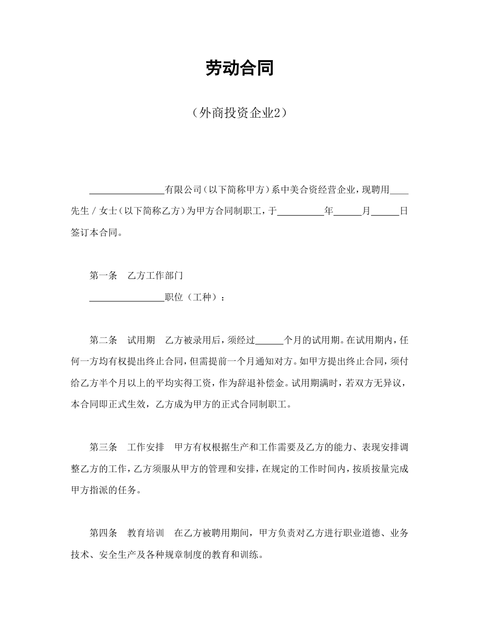 劳动合同（外商投资企业2）.doc