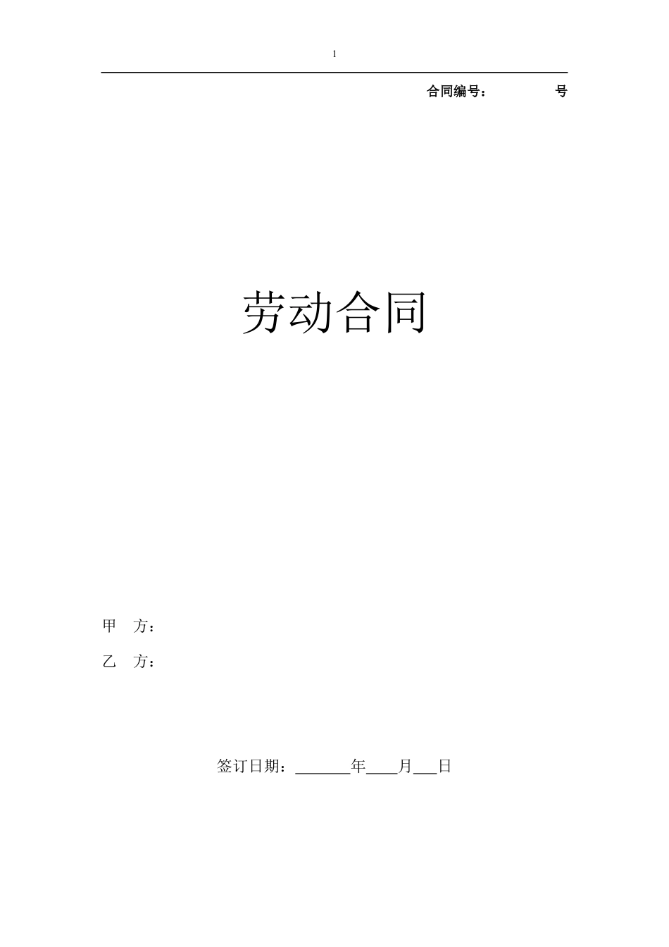 劳动合同（新.docx