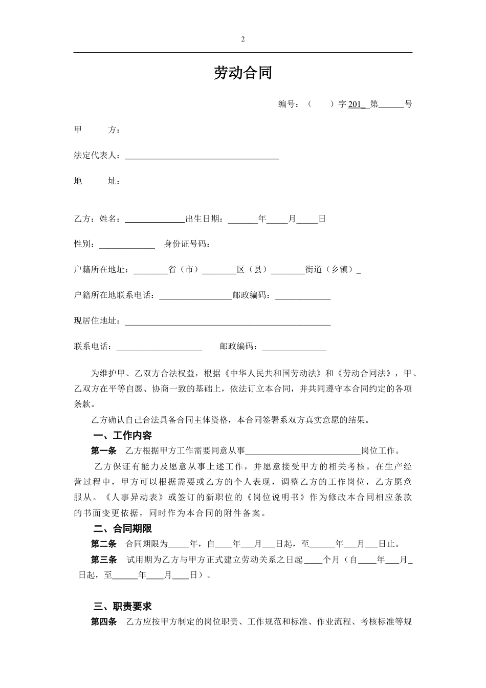 劳动合同（新.docx