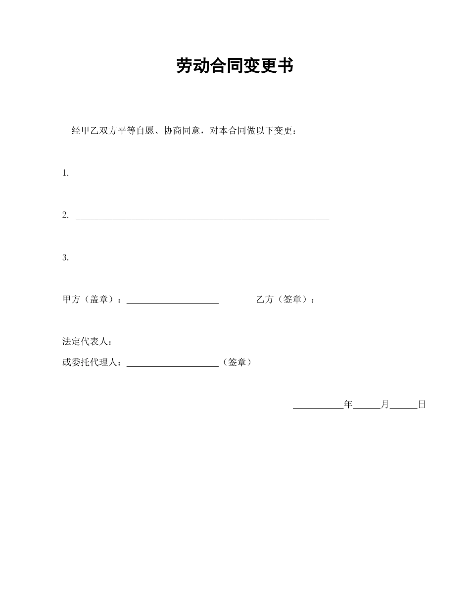 劳动合同变更书.doc