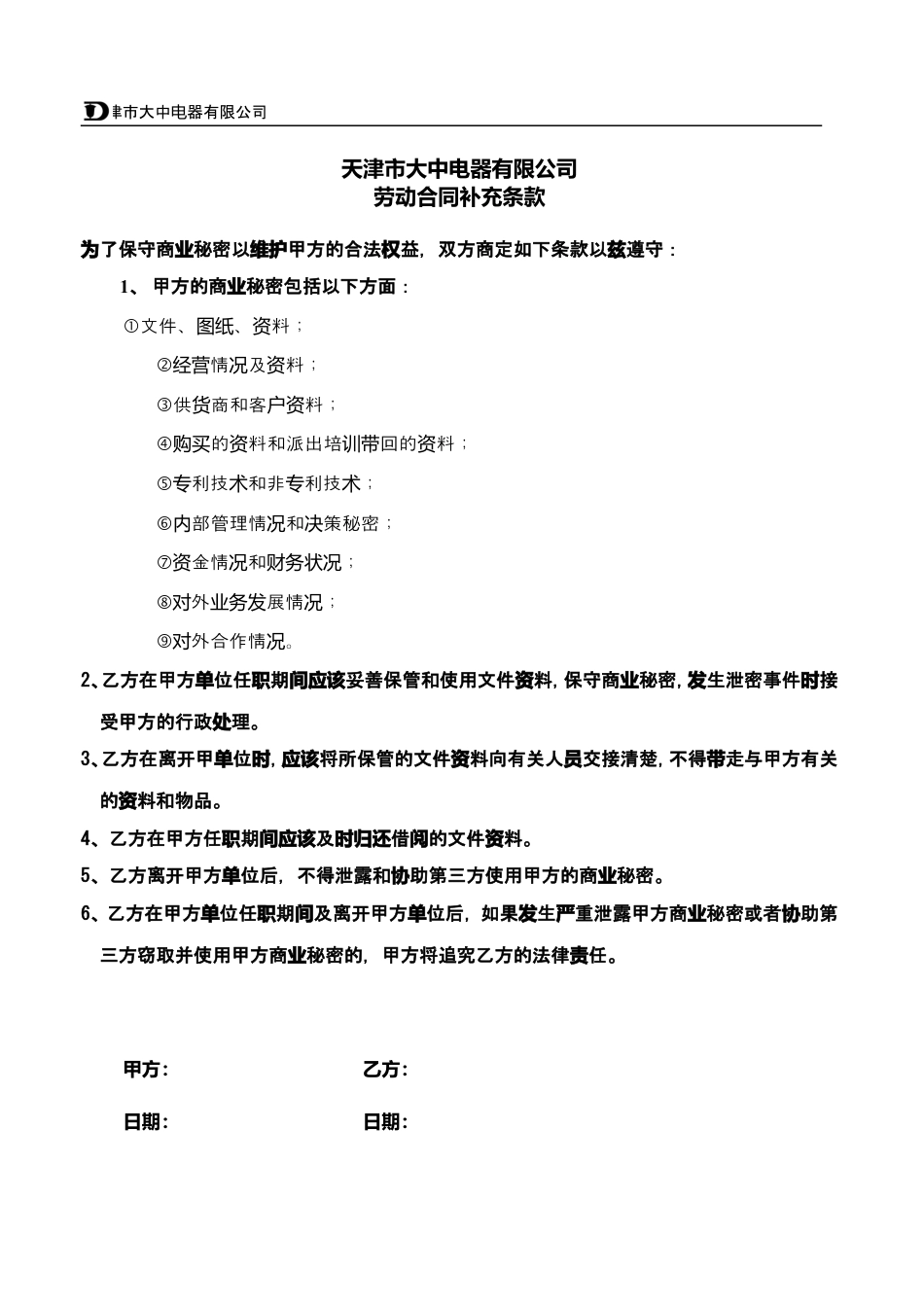 劳动合同补充条款030409.doc