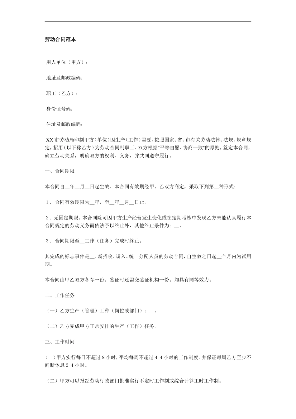 劳动合同范本.doc