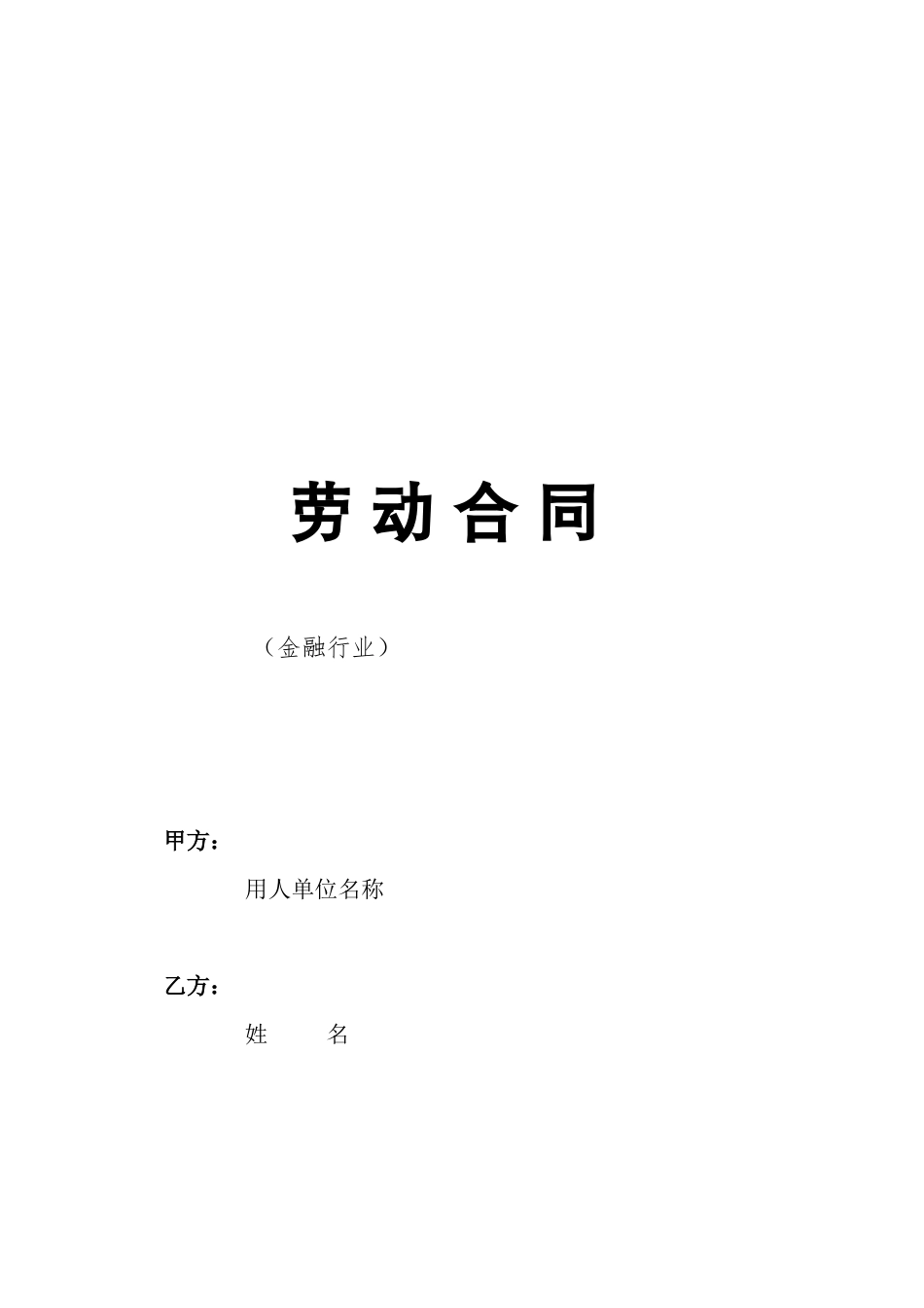 劳动合同-金融行业.doc