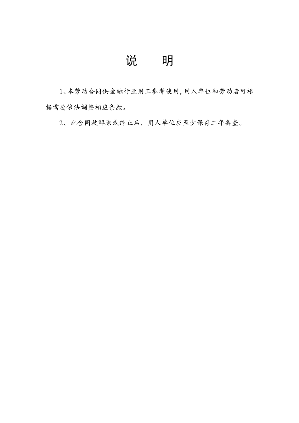 劳动合同-金融行业.doc