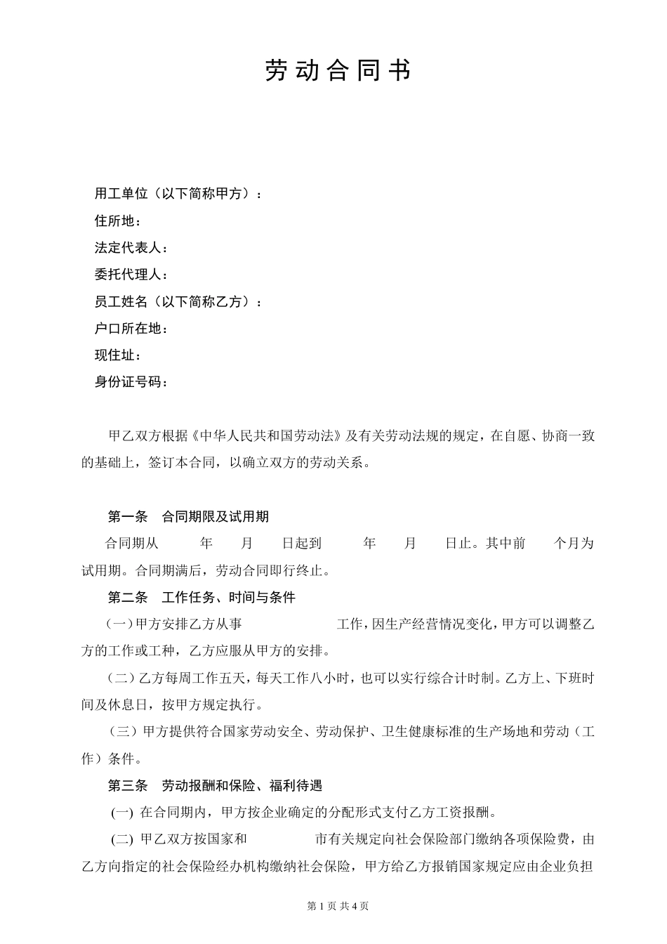 劳动合同书(02.2.20修改).doc